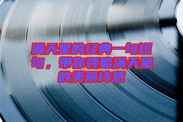 滿天星的經典一句短句,帶你領略滿天星的美麗詩意