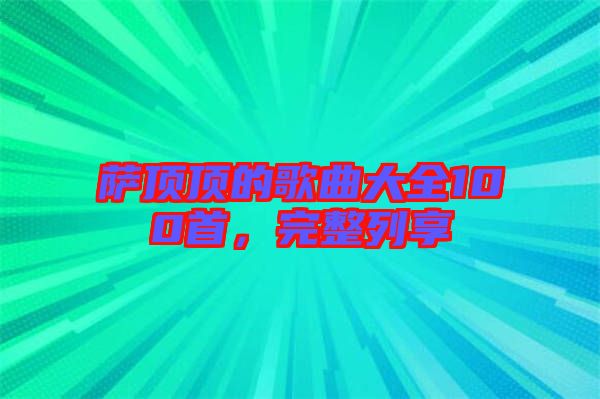 薩頂頂的歌曲大全100首,完整列享