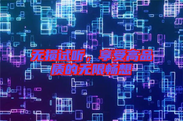 無損試聽，享受高品質的無限暢想