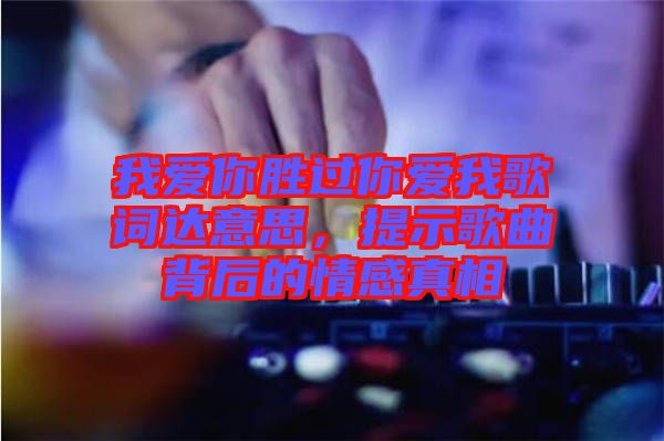 我愛你勝過你愛我歌詞達意思,提示歌曲背后的情感真相