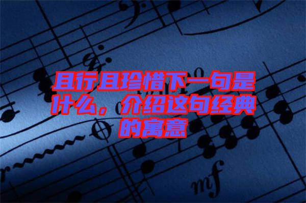 且行且珍惜下一句是什么,介紹這句經典的寓意