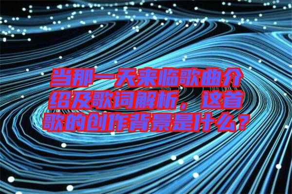 當那一天來臨歌曲介紹及歌詞解析，這首歌的創作背景是什么？