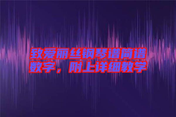 致愛麗絲鋼琴譜簡譜數字,附上詳細教學