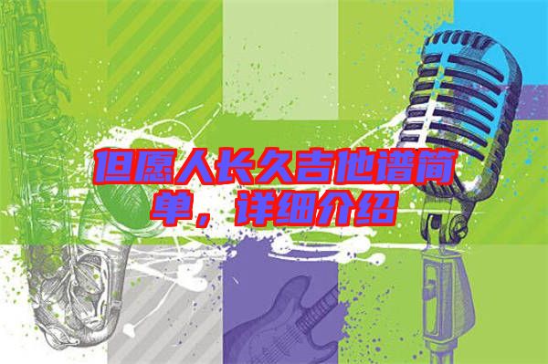 但愿人長久吉他譜簡單,詳細介紹