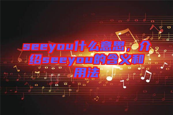 seeyou什么意思,介紹seeyou的含義和用法