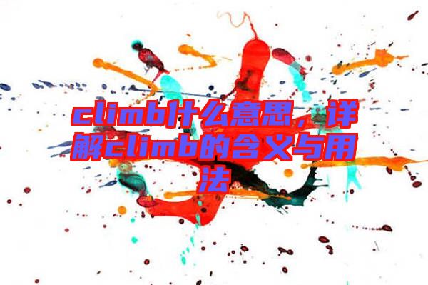 climb什么意思，詳解climb的含義與用法