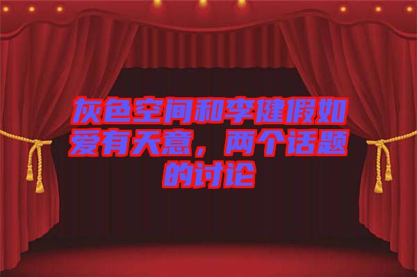 灰色空間和李健假如愛有天意,兩個話題的討論