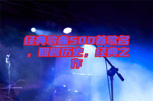 經典歌曲500首歌名,回顧歷史,經典之作