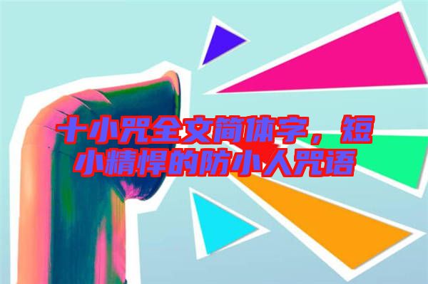 十小咒全文簡體字,短小精悍的防小人咒語