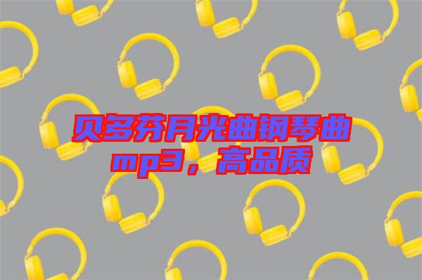 貝多芬月光曲鋼琴曲mp3,高品質(zhì)