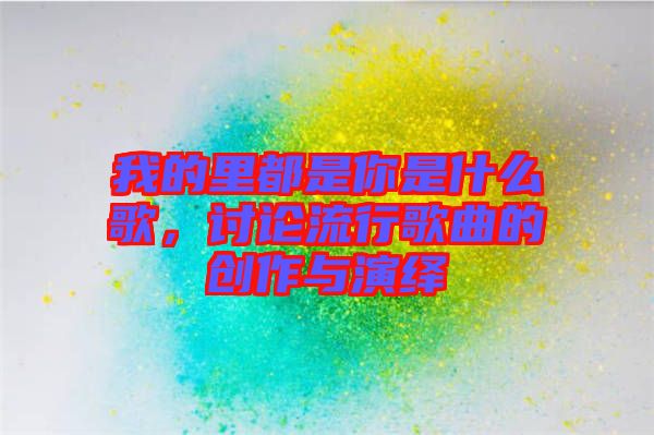 我的里都是你是什么歌,討論流行歌曲的創作與演繹