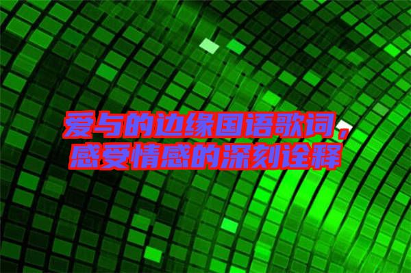 愛與的邊緣國語歌詞,感受情感的深刻詮釋