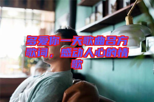 多愛你一天歌曲呂方歌詞,感動人心的情歌