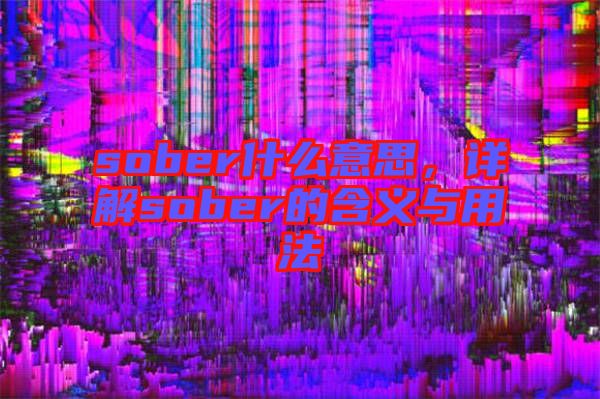sober什么意思,詳解sober的含義與用法