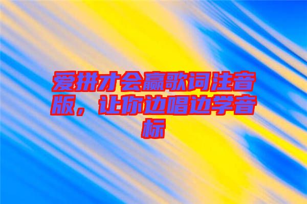 愛拼才會贏歌詞注音版,讓你邊唱邊學(xué)音標(biāo)