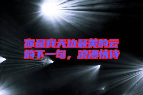 你是我天邊最美的云的下一句,浪漫情詩