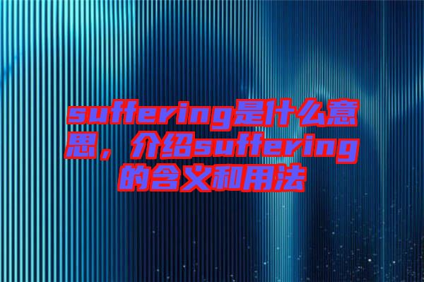suffering是什么意思,介紹suffering的含義和用法