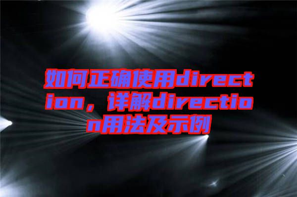 如何正確使用direction，詳解direction用法及示例