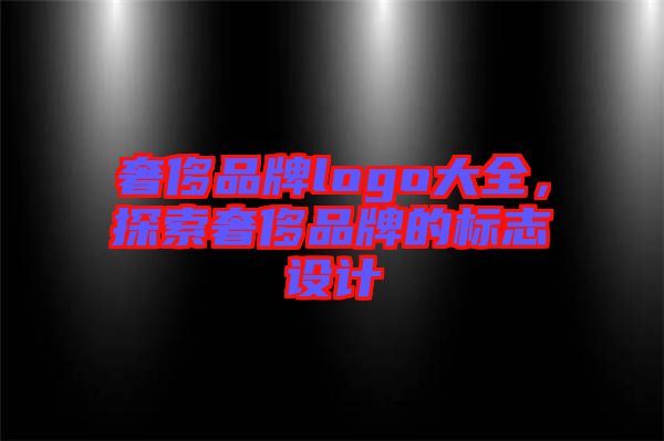 奢侈品牌logo大全,探索奢侈品牌的標(biāo)志設(shè)計(jì)