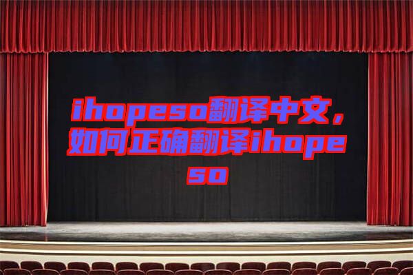 ihopeso翻譯中文,如何正確翻譯ihopeso