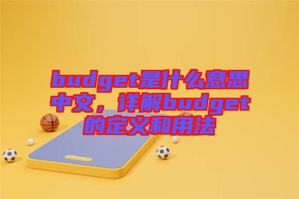 budget是什么意思中文,詳解budget的定義和用法