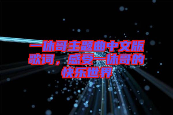 一休哥主題曲中文版歌詞,感受一休哥的快樂世界