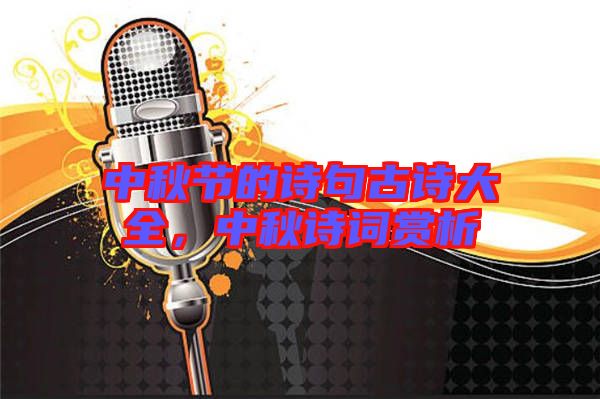 中秋節的詩句古詩大全，中秋詩詞賞析