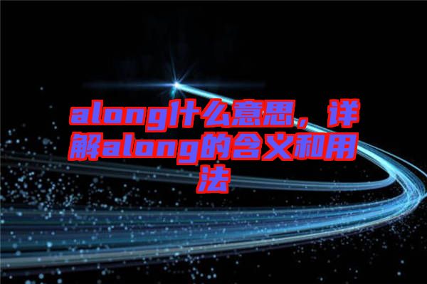 along什么意思,詳解along的含義和用法