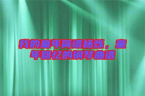 我的童年簡譜楊爍，童年回憶的鋼琴曲譜