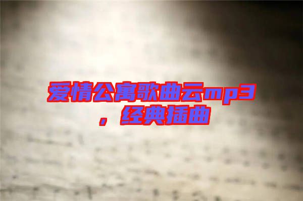 愛情公寓歌曲云mp3,經(jīng)典插曲