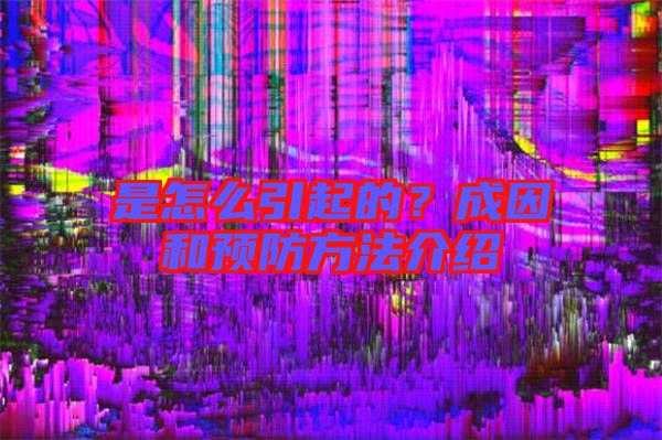 是怎么引起的?成因和預防方法介紹