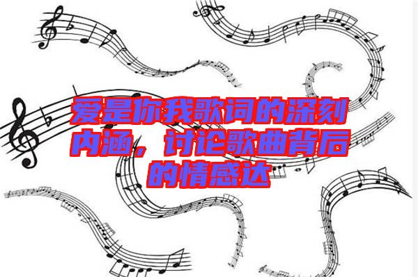 愛是你我歌詞的深刻內涵,討論歌曲背后的情感達