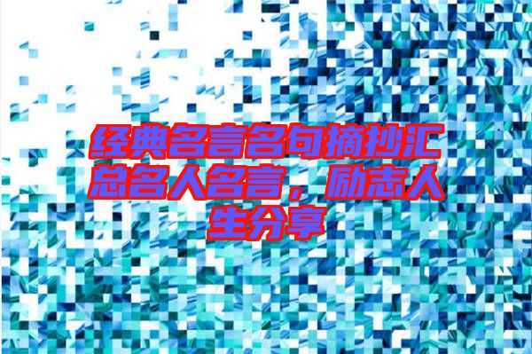 經典名言名句摘抄匯總名人名言,勵志人生分享