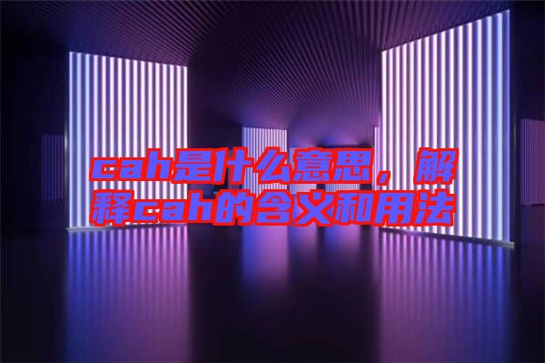 cah是什么意思,解釋cah的含義和用法