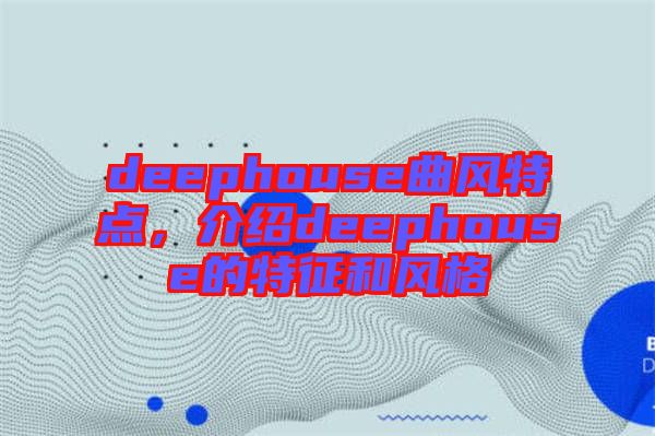 deephouse曲風特點,介紹deephouse的特征和風格