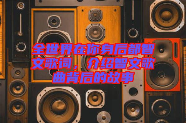 全世界在你身后都智文歌詞,介紹智文歌曲背后的故事