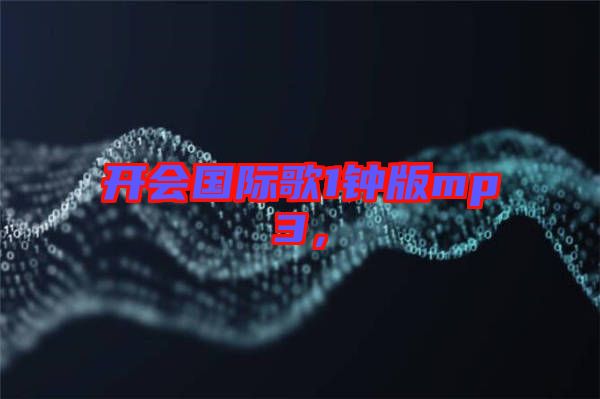 開會國際歌1鐘版mp3,