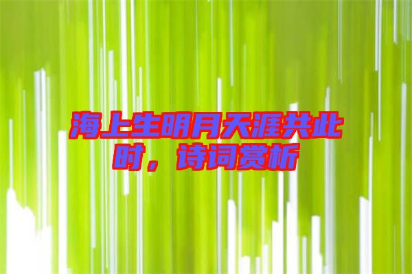 海上生明月天涯共此時,詩詞賞析