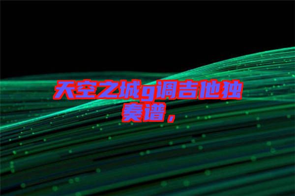 天空之城g調吉他獨奏譜,