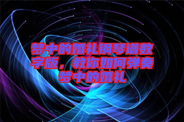 夢中的婚禮鋼琴譜數字版,教你如何彈奏夢中的婚禮