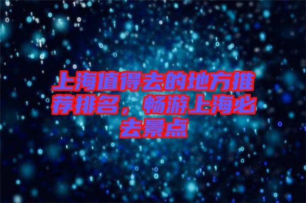 上海值得去的地方推薦排名,暢游上海必去景點