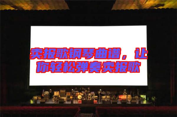 賣報(bào)歌鋼琴曲譜,讓你輕松彈奏賣報(bào)歌