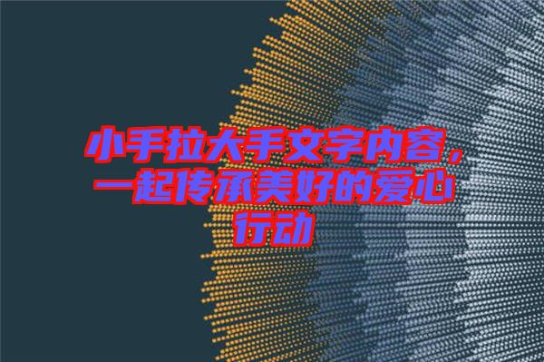 小手拉大手文字內(nèi)容，一起傳承美好的愛(ài)心行動(dòng)