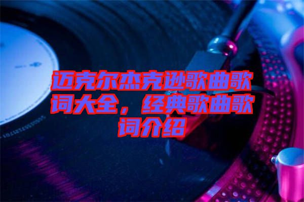 邁克爾杰克遜歌曲歌詞大全,經(jīng)典歌曲歌詞介紹