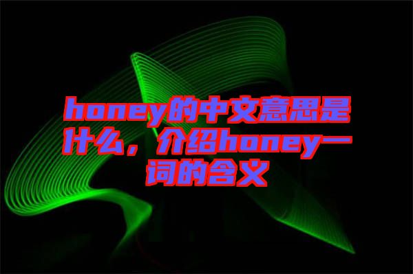honey的中文意思是什么,介紹honey一詞的含義