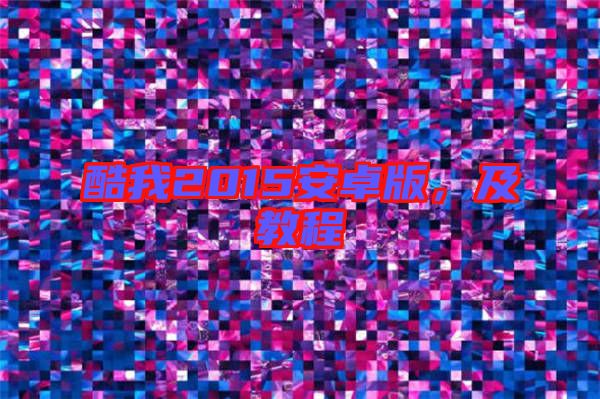 酷我2015安卓版,及教程