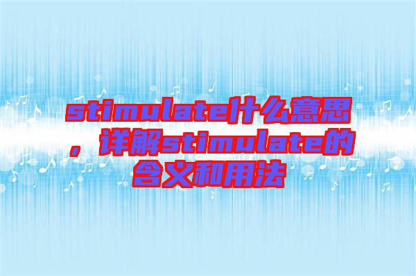 stimulate什么意思,詳解stimulate的含義和用法