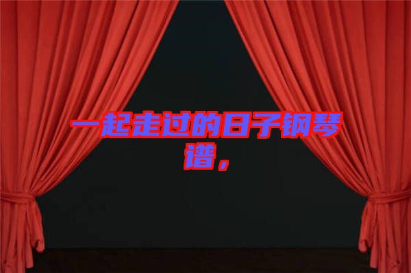 一起走過的日子鋼琴譜,