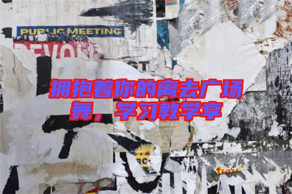 擁抱著你的離去廣場舞,學習教學享