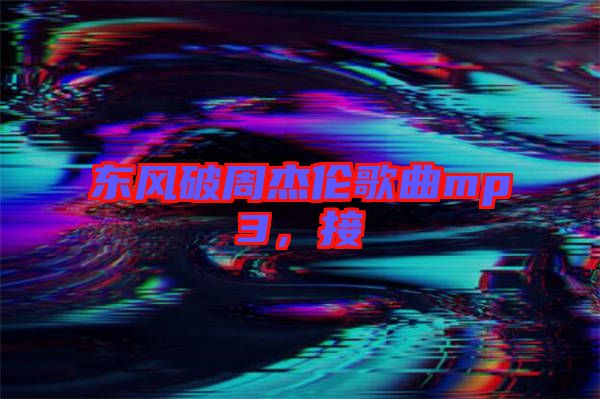 東風破周杰倫歌曲mp3,接
